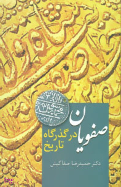 صفویان در گذرگاه تاریخ