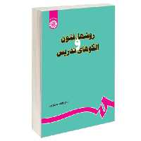 روشها، فنون و الگوهای تدریس نشر سمت (16670)