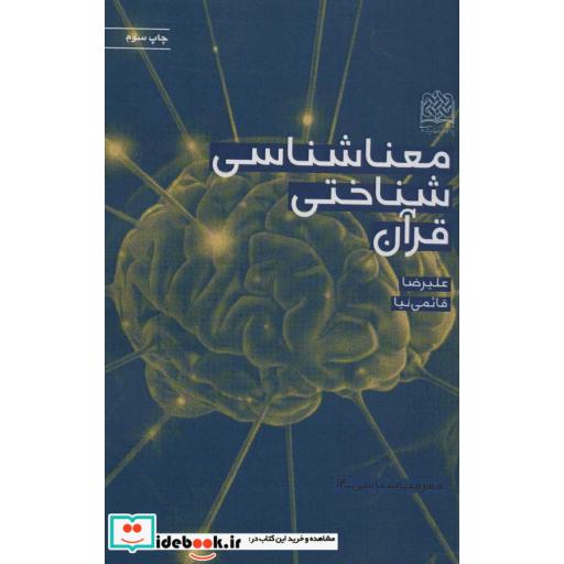 کتاب معناشناسی شناختی قرآن (معرفت شناسی14)،(شمیز،رقعی،پژوهشگاه فرهنگ و اندیشه اسلامی) اثر علیرضا قائمی نیا