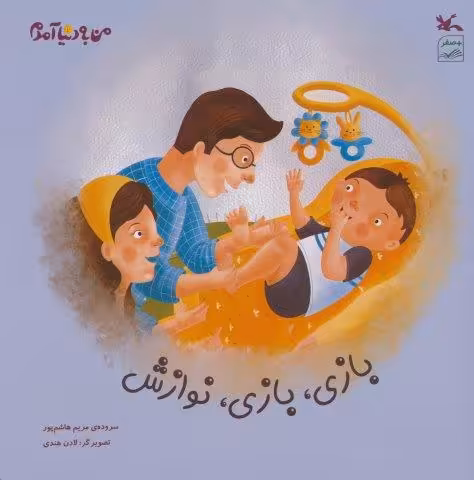 بازی،بازی،نوازش (گلاسه)