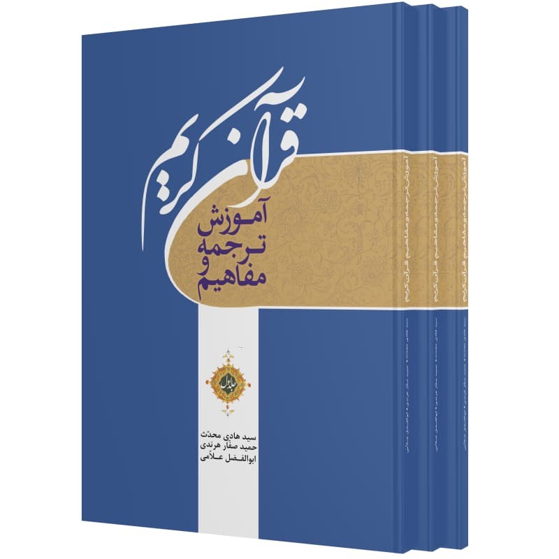 آموزش ترجمه و مفاهیم قرآن کریم 3 جلدی(محدث. صفار هرندی. علاّمی)