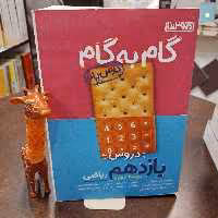 منتشران گام به گام دروس یازدهم ریاضی