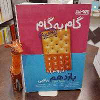 منتشران گام به گام دروس یازدهم ریاضی