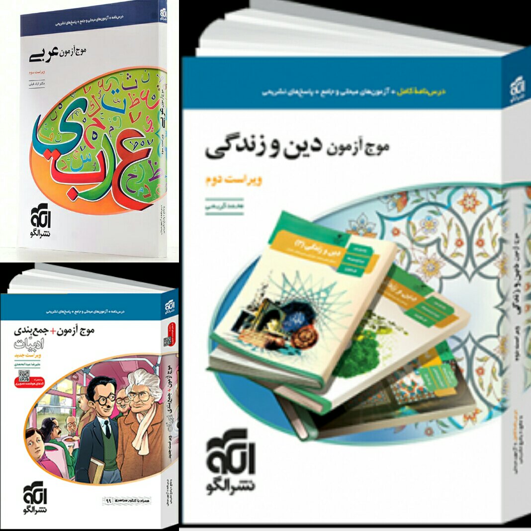 کتاب موج آزمون نشرالگو (عربی،دین و زندگی ،ادبیات )چاپ 1400