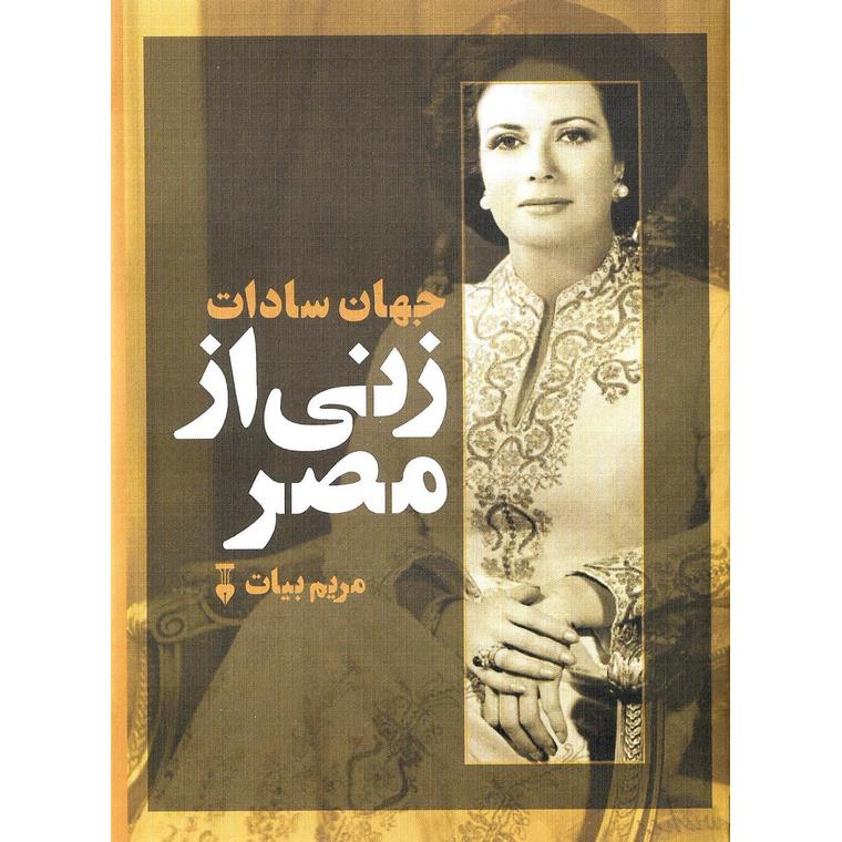 جهان سادات زنی از مصر