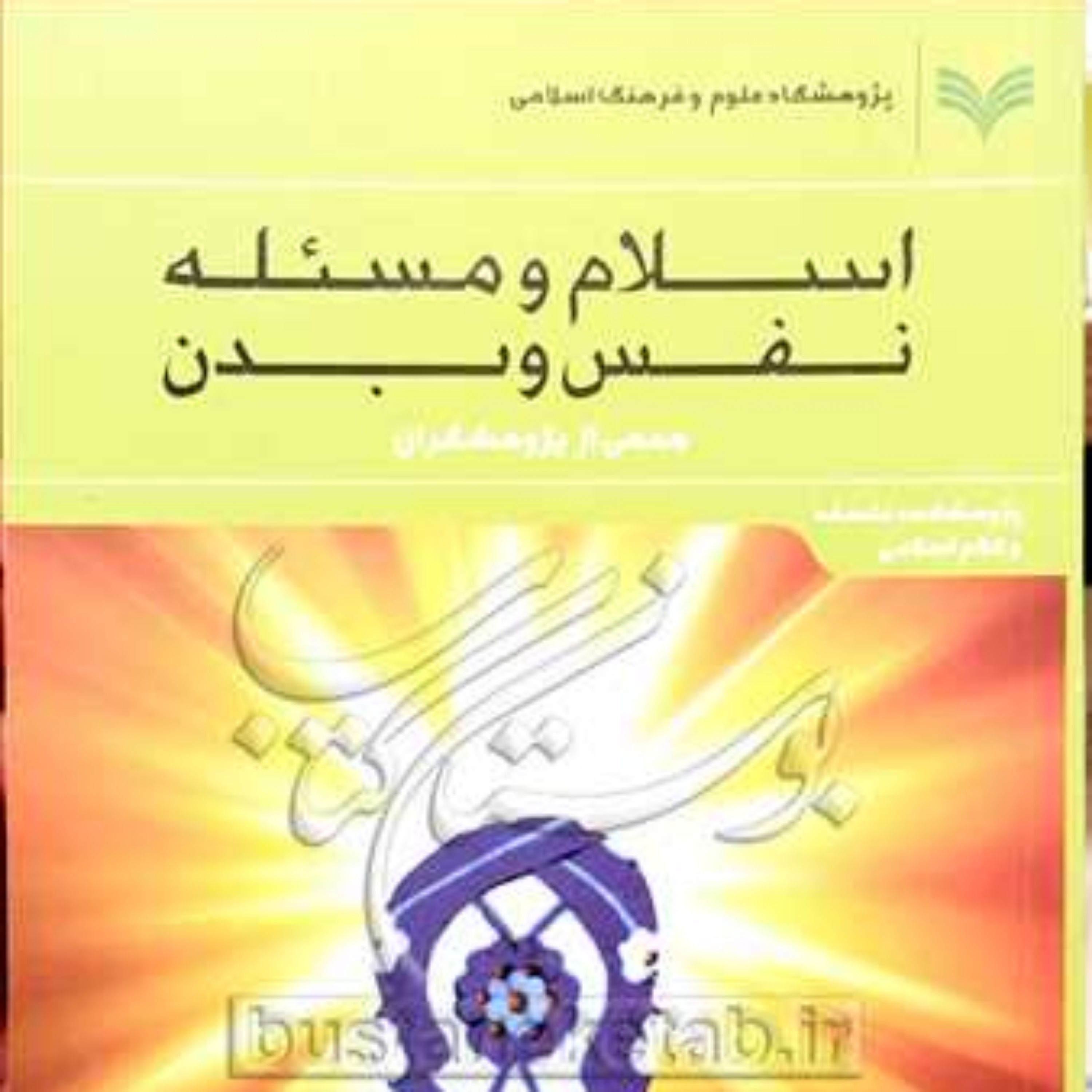 کتاب اسلام و مسئله نفس و بدن نشر پژوهشگاه علوم و فرهنگ اسلامی