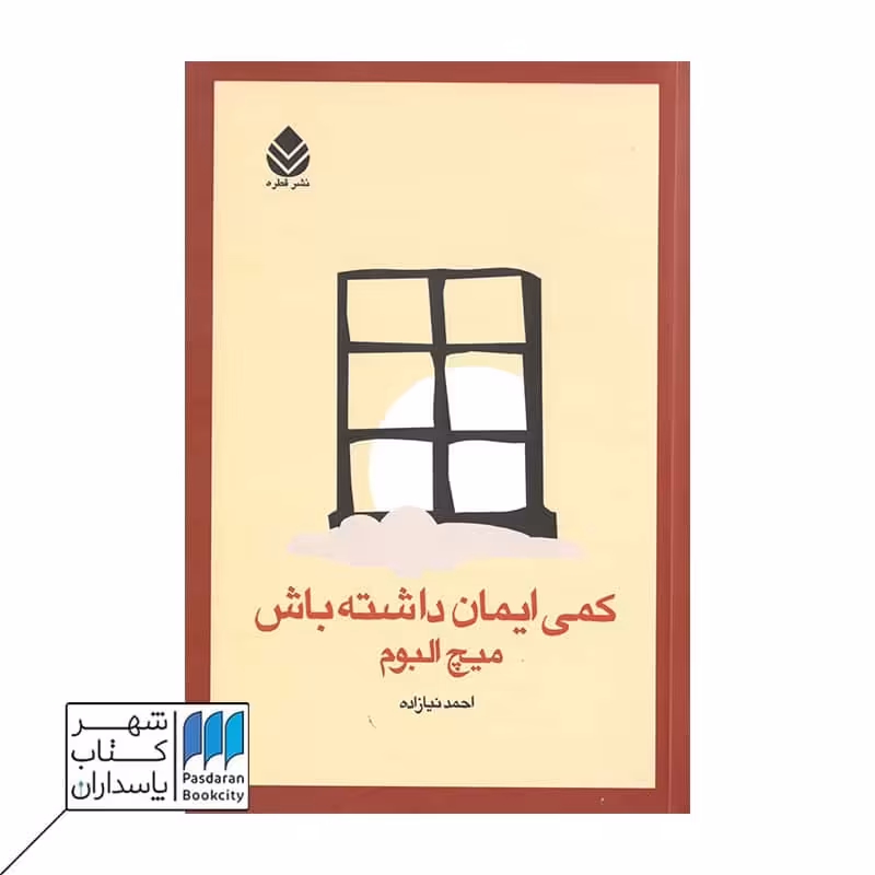 کتاب کمی ایمان داشته باش