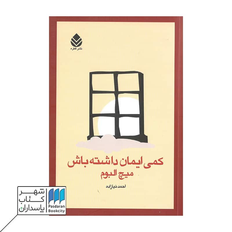 کتاب کمی ایمان داشته باش