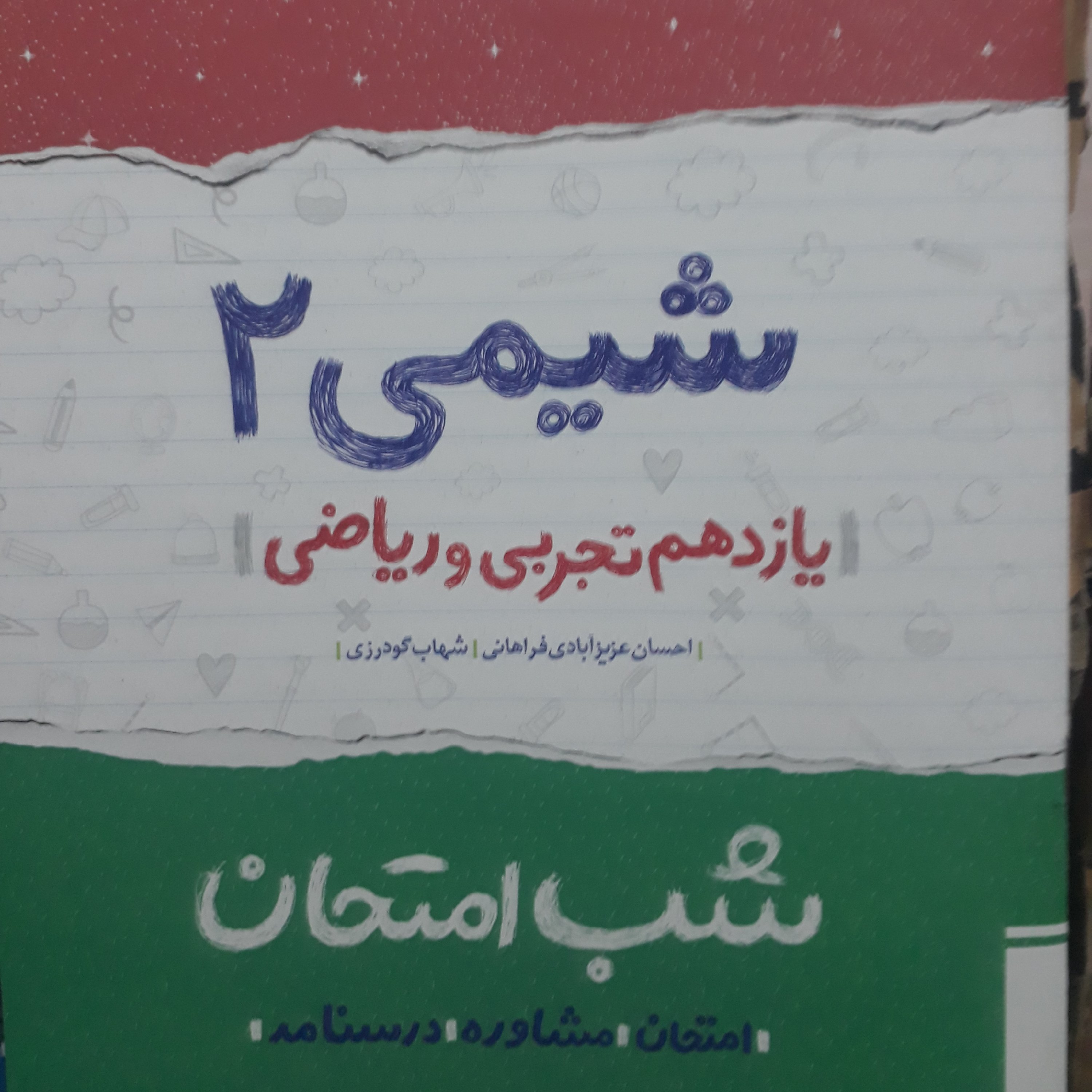 شب امتحان شیمی یازدهم تجربی و ریاضی اثرشهاب گودرزی نشرالگو