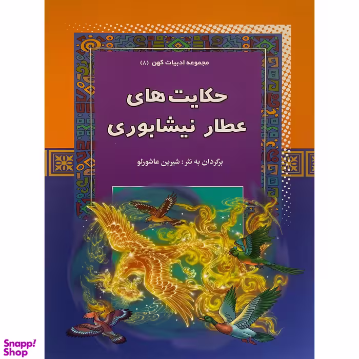 کتاب حكايت های عطار نيشابوری - ادبيات كهن 8 اثر شیرین عاشورلو انتشارات آرايان