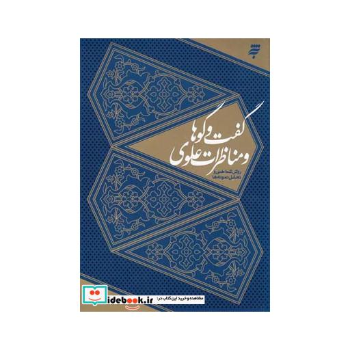 کتاب گفت و گوها و مناظرات علوی