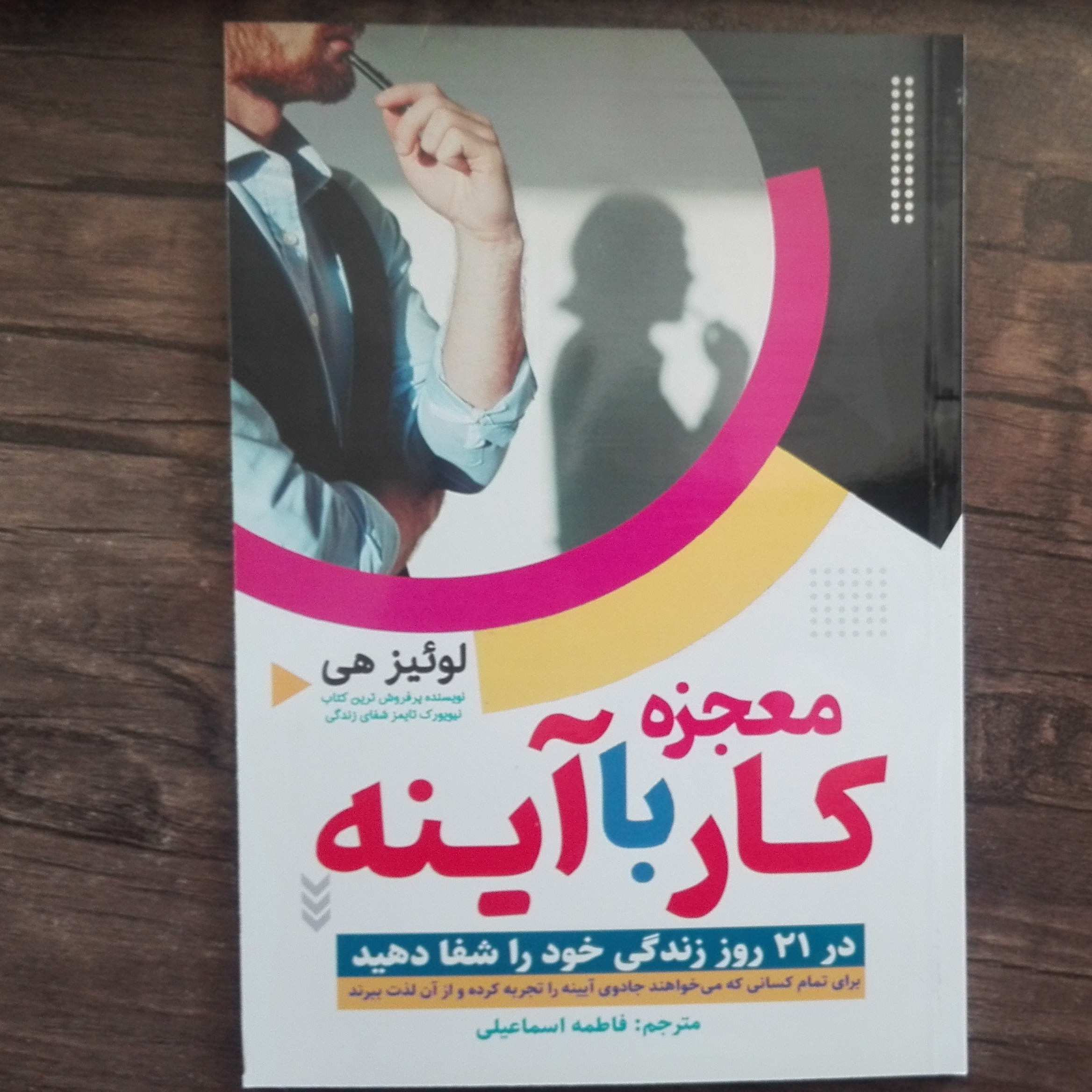 کتاب معجزه کار با آینه اثر لوئیز هی