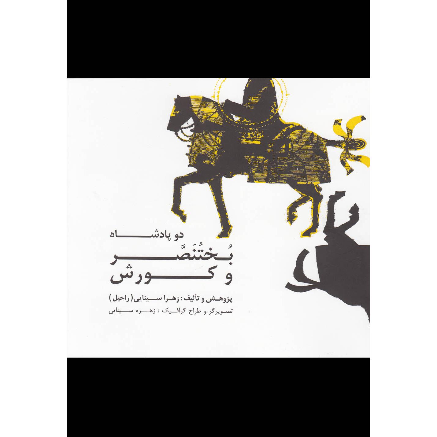 دو پادشاه بختنصر و کوروش 