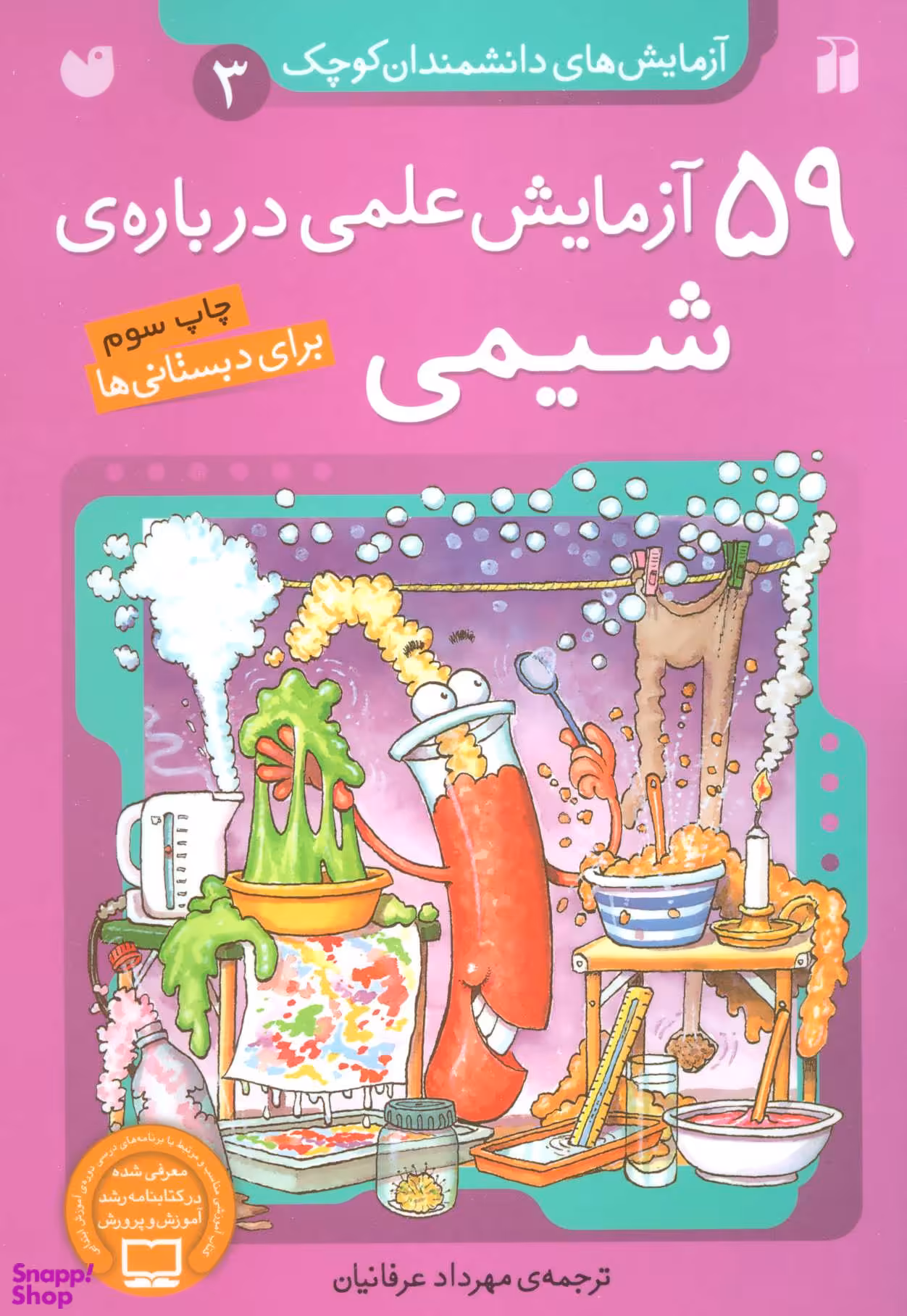 کتاب 59 آزمایش علمی درباره ی شیمی اثر جمعی از نویسندگان انتشارات ذکر جلد 3