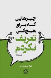 کتاب چیزهایی که برای هیچ کس تعریف نکردم 1