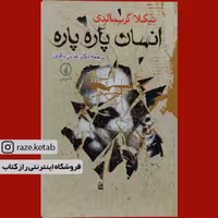 کتاب انسان پاره پاره (نیکلا گریمالدی)(انتشارات نی)
