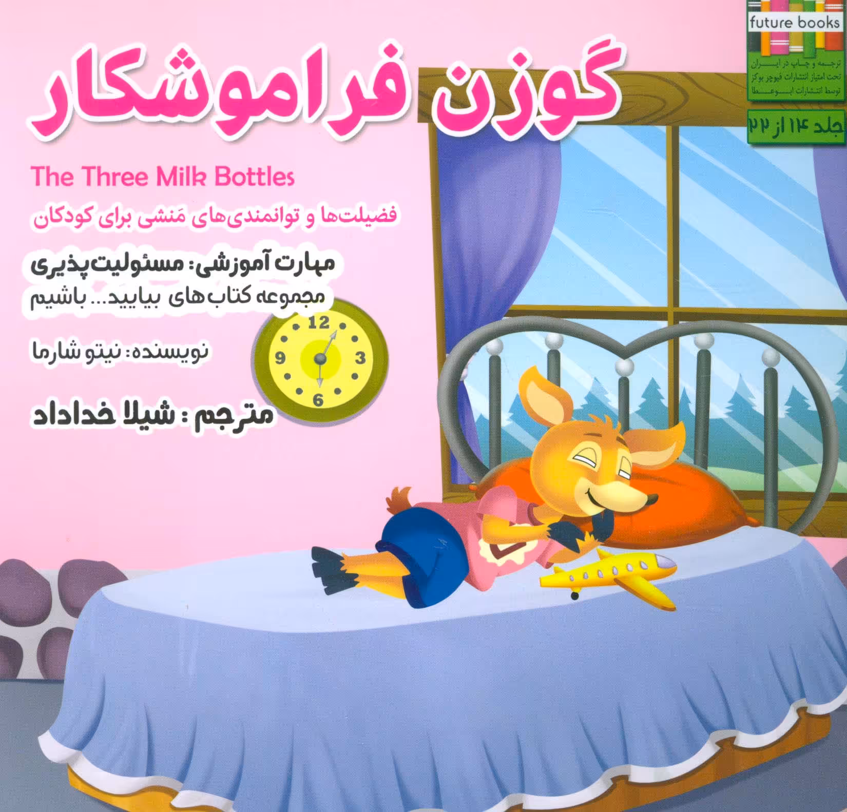 بیایید...باشیم14 (گوزن فراموشکار:مسئولیت پذیری)،(گلاسه) - ناشربوک | خرید آنلاین کتاب