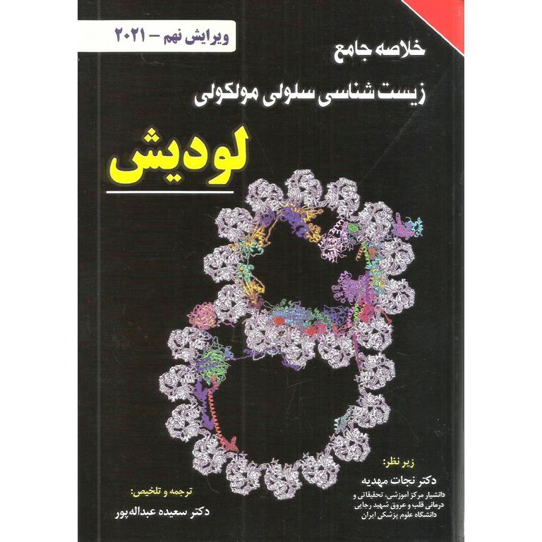 خلاصه جامع زیست شناسی سلولی و مولکولی لودیش (ویرایش نهم - 2021)