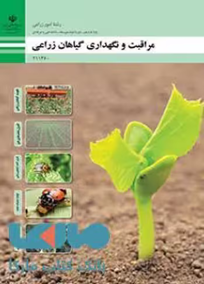 درسی مراقبت و نگهداری گیاهان زراعی یازدهم امور زراعی