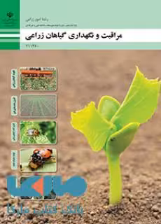 درسی مراقبت و نگهداری گیاهان زراعی یازدهم امور زراعی