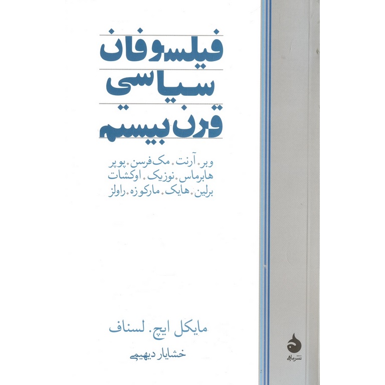 فیلسوفان سیاسی قرن بیستم