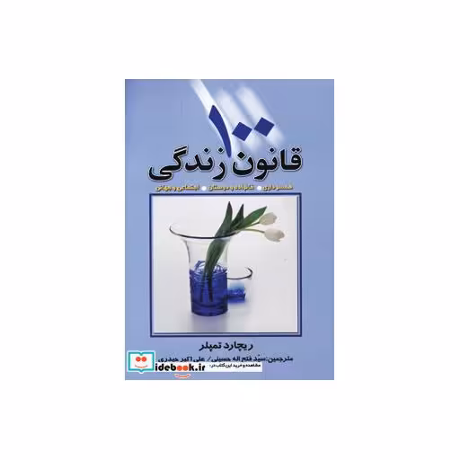 کتاب 100 قانون زندگی(همسرداری،خانواده و دوستان،اجتماعی و جهانی) اثر ریچارد تمپلر