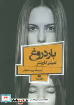 قیمت و خرید کتاب بار دروغ اثر امیلی کارپنتر | ایده بوک