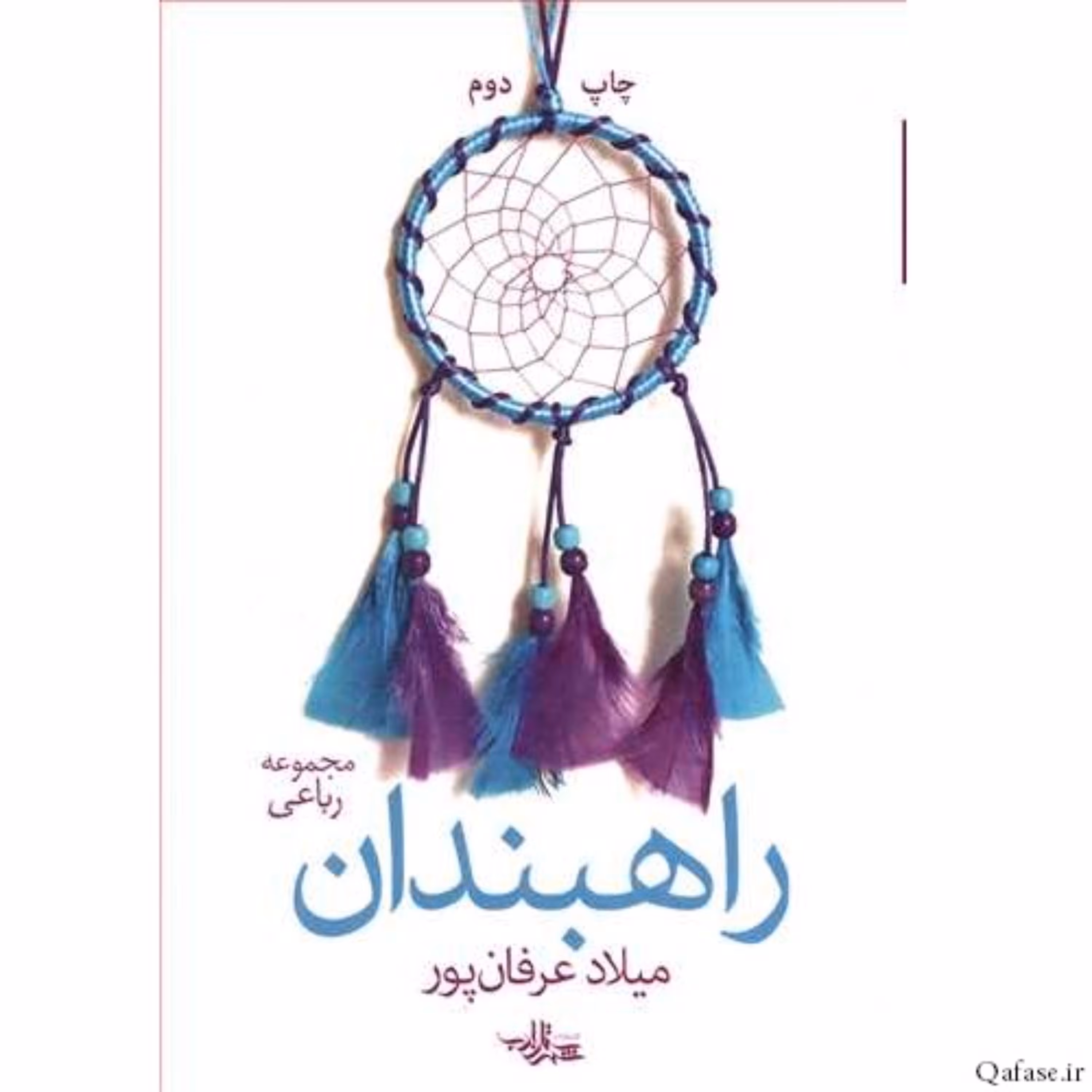 کتاب شعر راهبندان مجموعه اشعار رباعی میلاد عرفان پور انتشارات شهرستان ادب