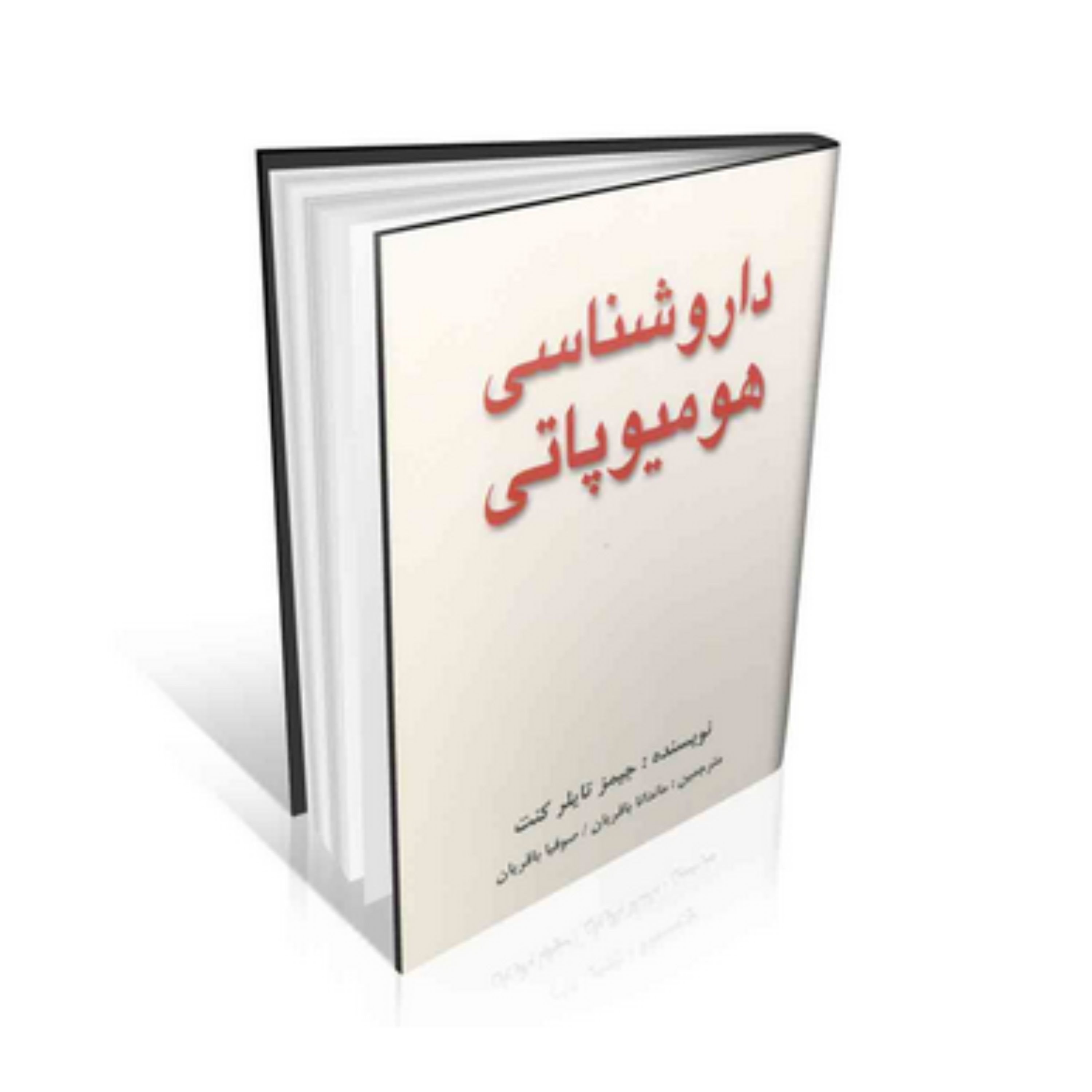 کتاب داروشناسی هومیوپاتی