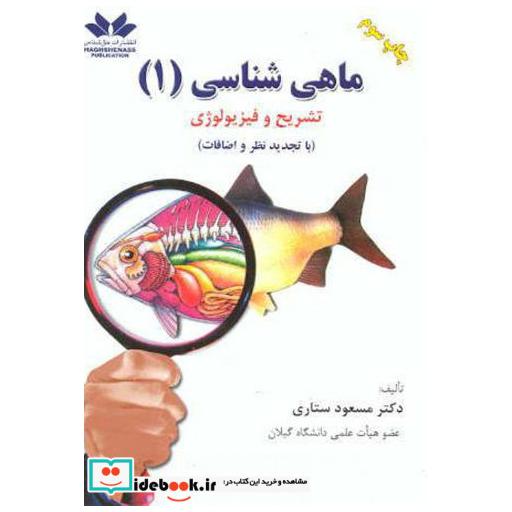 کتاب ماهی شناسی (1) تشریح و فیزیولوژی اثر ستاری