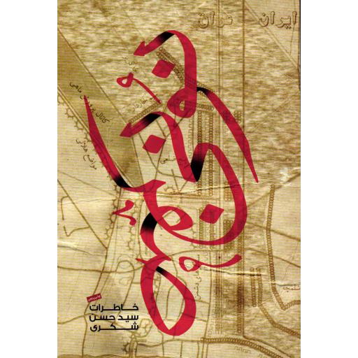 نونی صفر (خاطرات سید حسن شکری)
