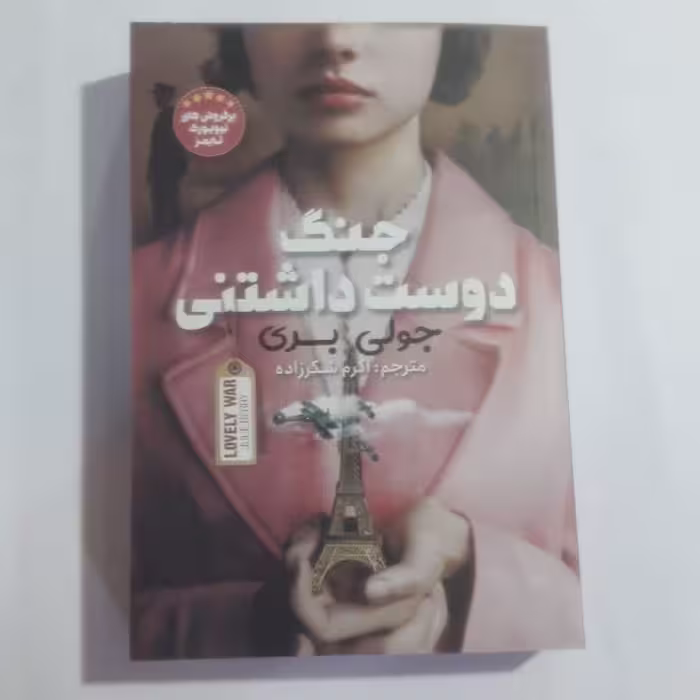 گتاب جنگ دوستداشتنی