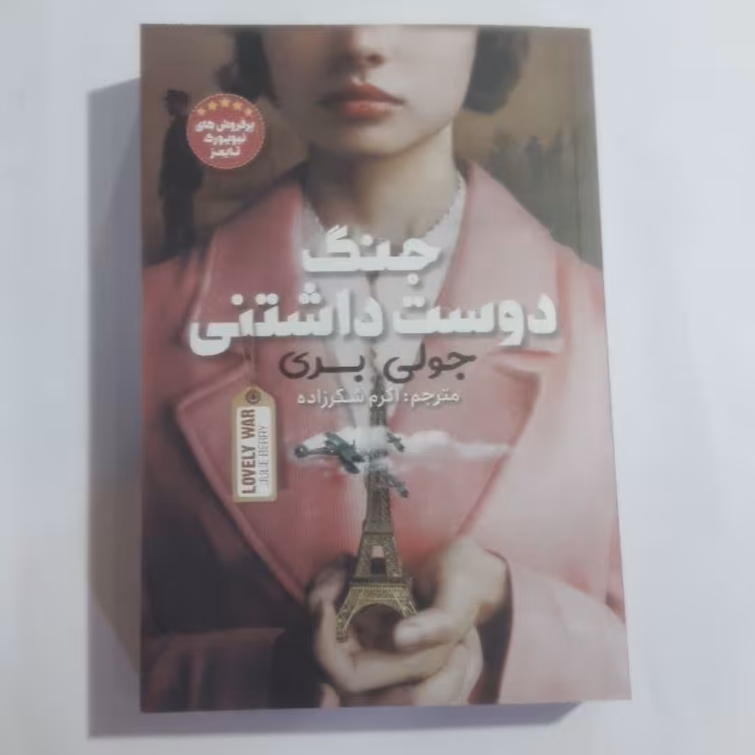 گتاب جنگ دوستداشتنی