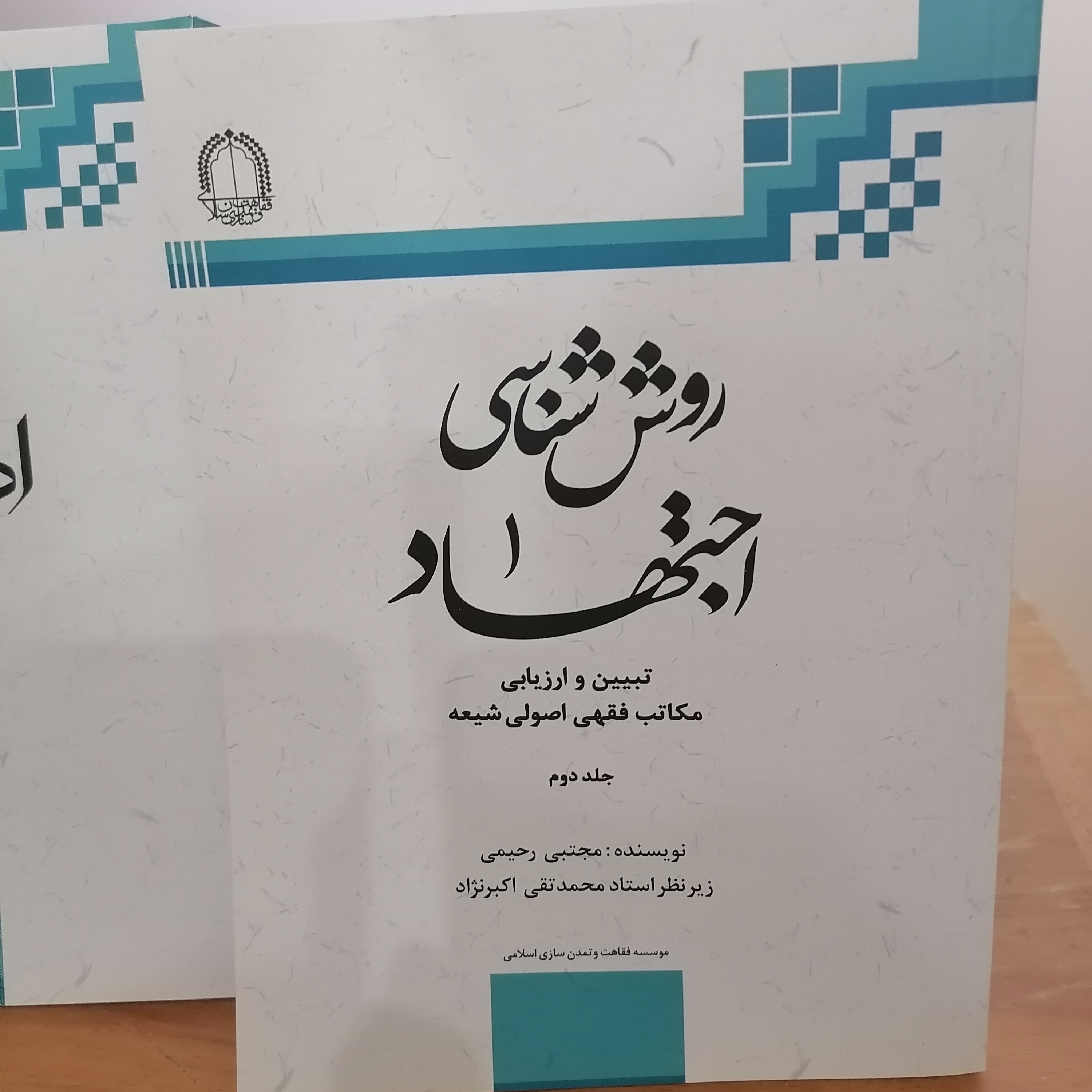 کتاب روش شناسی اجتهاد جلد دوم

نوشته مجتبی رحیمی نشر دارالفکر 