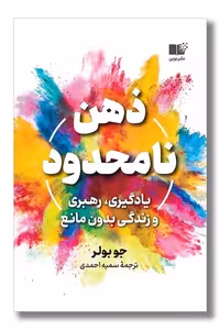 کتاب ذهن نامحدود