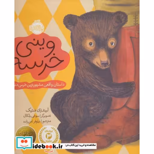 کتاب وینی خرسه داستان واقعی مشهورترین خرس دنیا