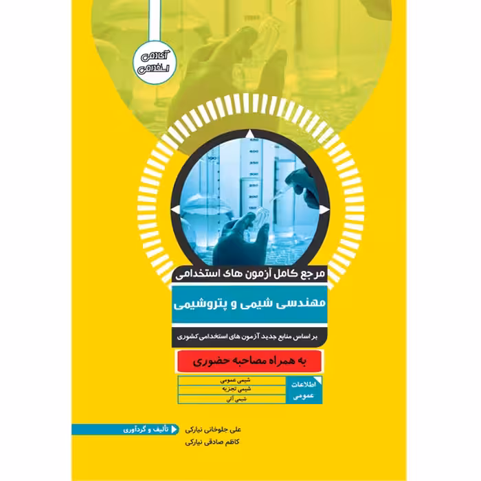 کتاب مرجع آزمون استخدامی شیمی و پتروشیمی اثر علی جلوخانی نیارکی و کاظم صادقی نیارکی انتشارات یکتامان
