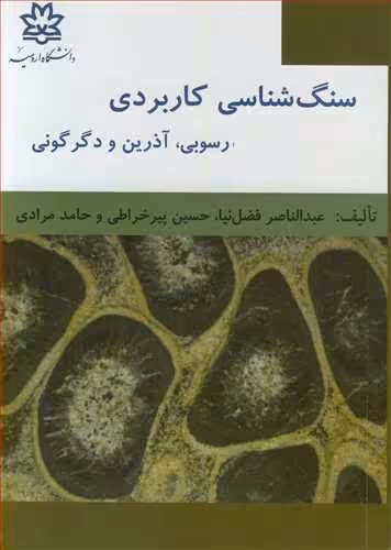 کتاب سنگ شناسی کاربردی رسوبی آذرین و دگرگونی