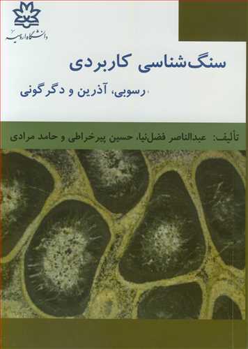 کتاب سنگ شناسی کاربردی رسوبی آذرین و دگرگونی