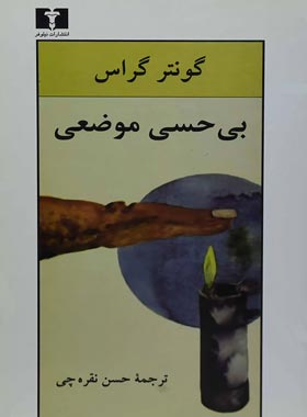 بی حسی موضعی - اثر گونتر گراس - انتشارات نیلوفر | چی بخونم