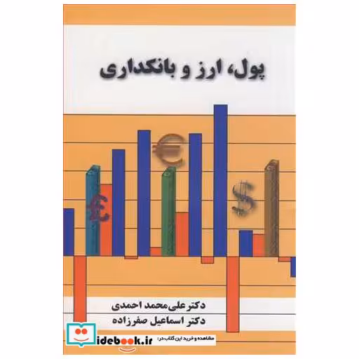 پول، ارز و بانکداری