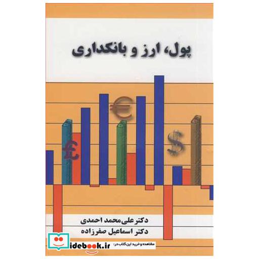 پول، ارز و بانکداری