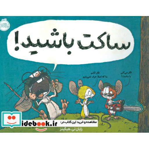 کتاب ساکت باشید