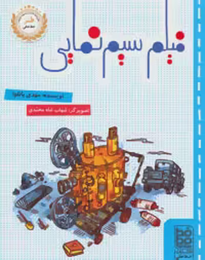کتاب فیلم سیم نمایی اثر مهدی باتقوا