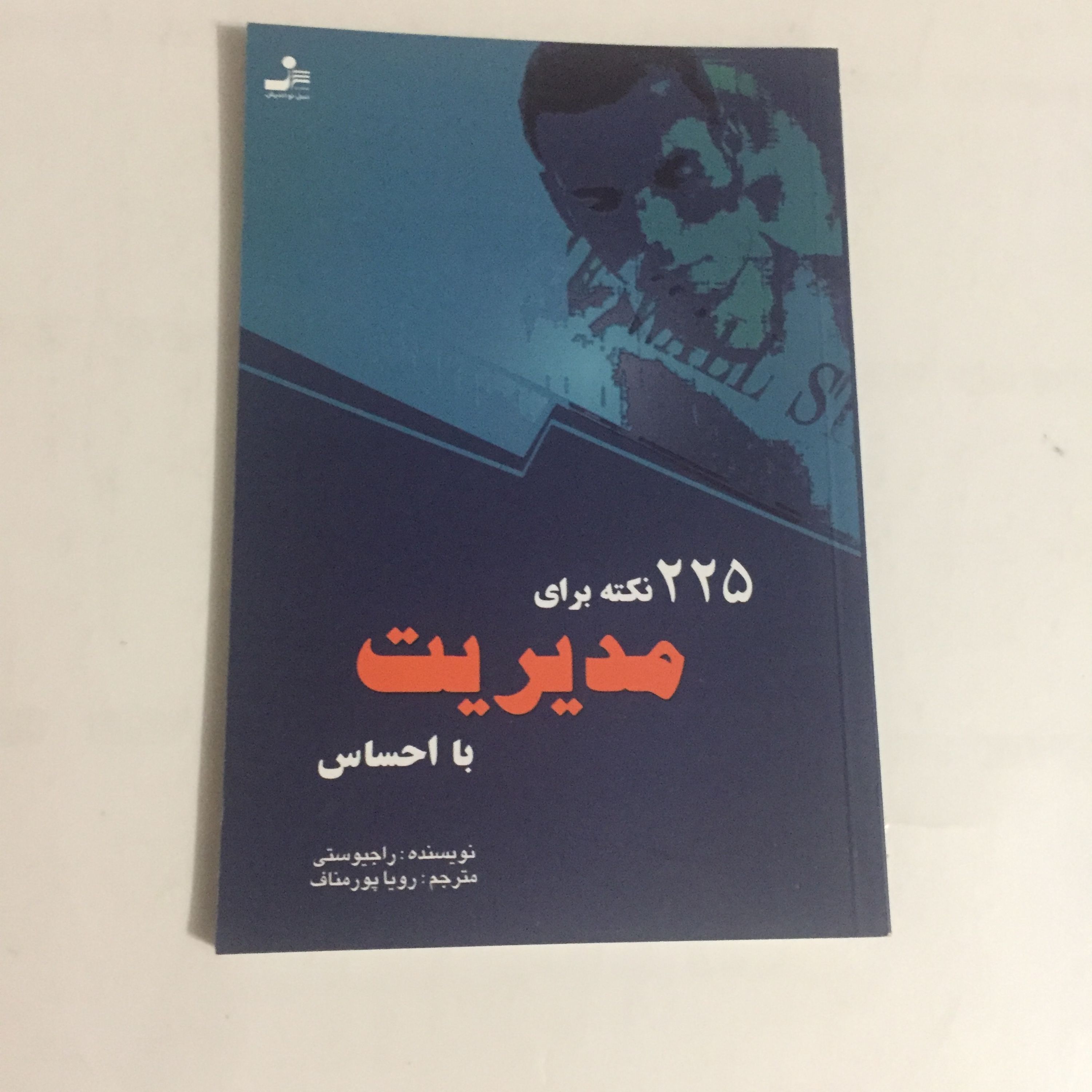 225 نکته برای مدیریت با احساس