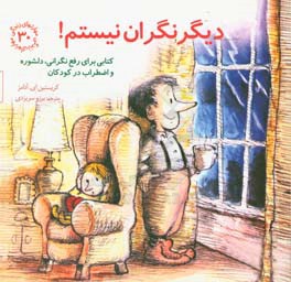 کتاب دیگر نگران نیستم اثر کریستین ایآدامز