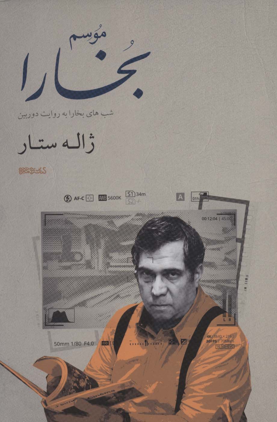 موسم بخارا (شب های بخارا به روایت دوربین ژاله ستار)،(گلاسه) - ناشربوک | خرید آنلاین کتاب