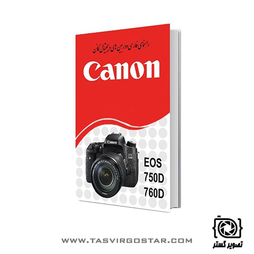 دفترچه راهنمای فارسی کار با دوربین‌های 750D/760D