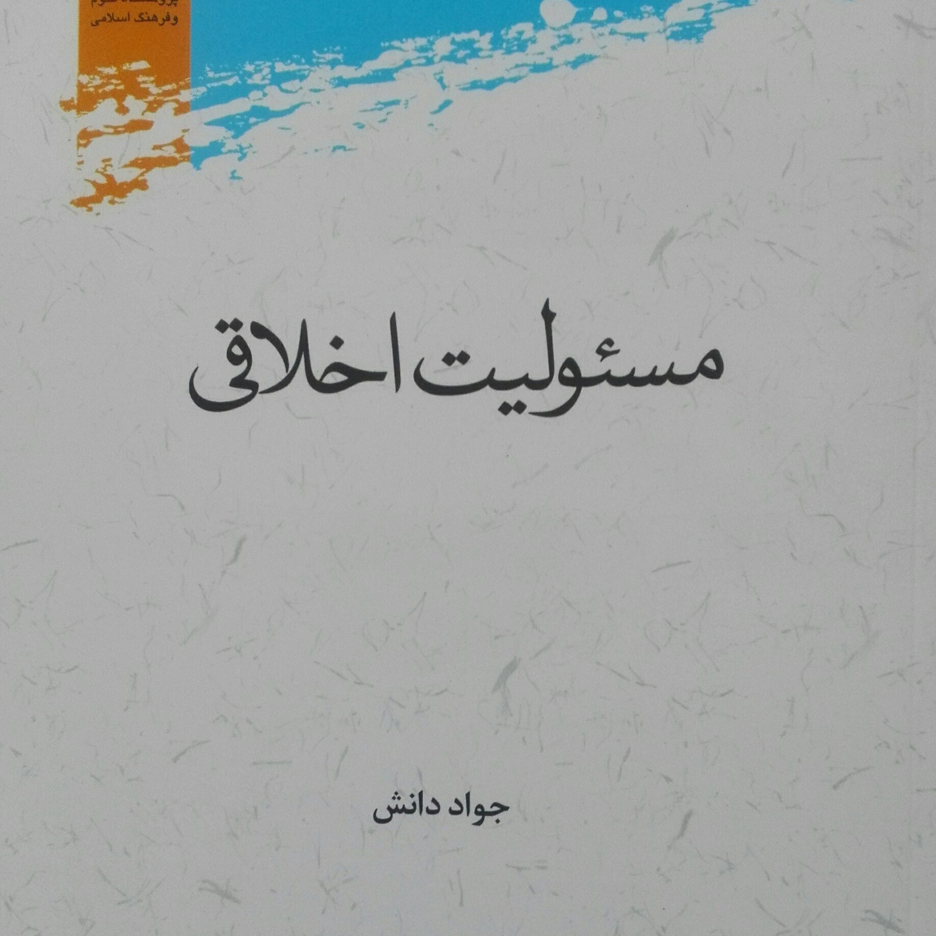 مسئولیت اخلاقی، جواد دانش