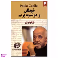 کتاب شیطان و دوشیزه پریم اثر پایولو کوییلو انتشارات نیک فرجام